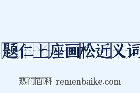 题仁上座画松近义词是什么意思的图片